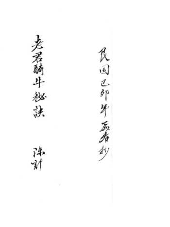 相术古籍《老君骑牛秘诀》28筒子页