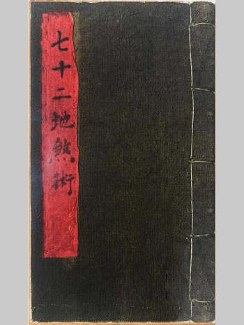 玄门秘术《七十二地煞术》（高清红符原色）古本58双页