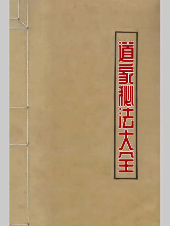 《道家秘法大全》311页