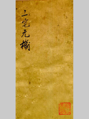 《二宅元机》光绪29年手抄本.章仲山家传案例 96页