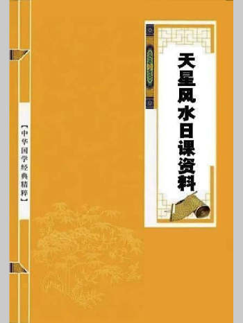 《天星风水日课资料》277页