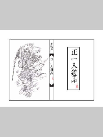 《正一入道品》两册