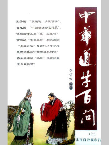 李信军《道学百问》三册
