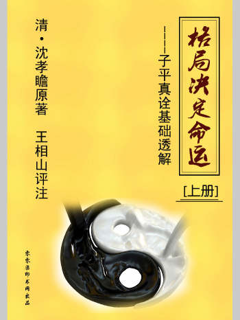 王相山 格局决定命运《子平真诠透解》上下两册
