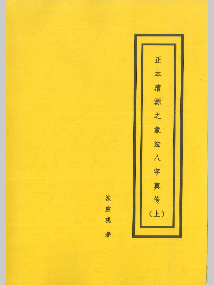 先天八字推命术》鲍黎明著210页-国学资源网