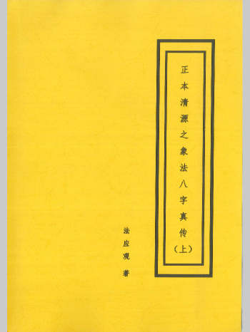 法应观著《正本清源之象法八字真传 》上下2册