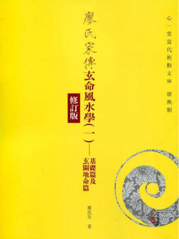 风水书籍《廖氏家传玄命风水学》一套共4册