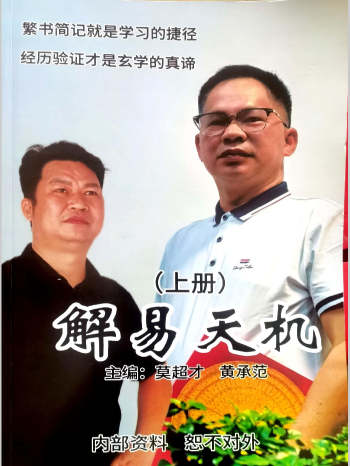 莫超才、黄承范《解易天机》上下两册