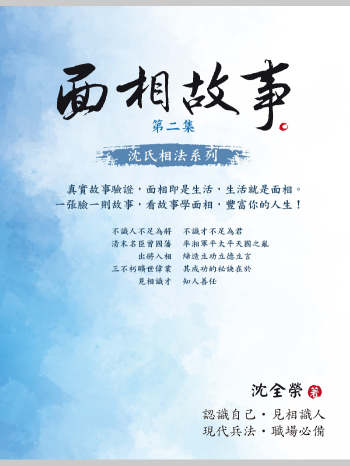 沈全荣《沈氏相法系列》（面相故事 面相答客问 面相笔记）共5本