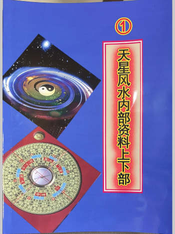 天星风水内部资料8本