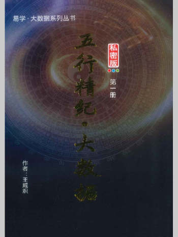王咸炽《五行精纪 大数据》5本PDF电子书