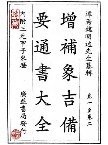 象吉通书《增补象吉备要通书大全》高清二次精排版29卷12册