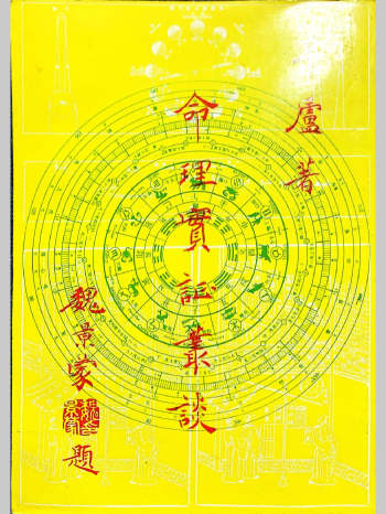 辛庐《命理实证丛谈》一二三共3本