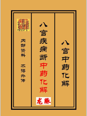 《八宫疾病断中药化解、中药化解中药化解家宅不安》88页