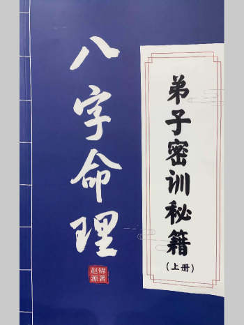 《八字命理》弟子密训秘籍.彩色扫描166页