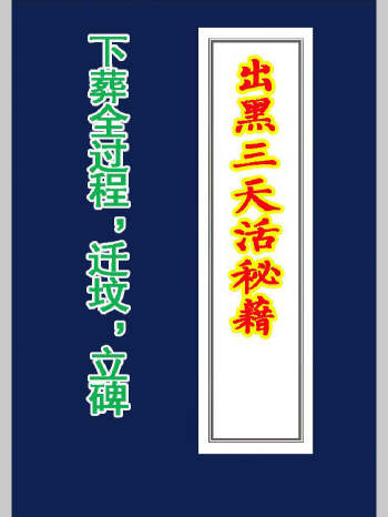 《出黑三天活秘籍》（下葬全过程、迁坟，立碑、葬后事宜）61页