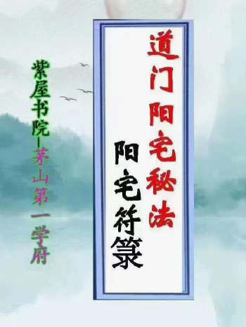 《道门阳宅秘法》131页