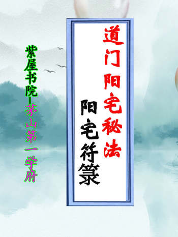 《道门阳宅秘法 阳宅符箓》打印56页