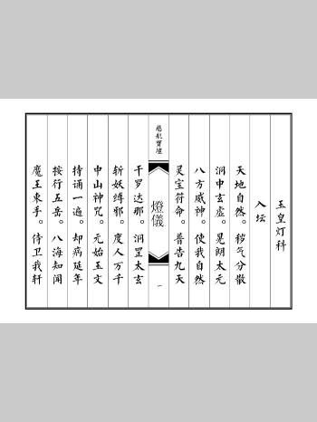 《道坛灯仪》高清版本 194页