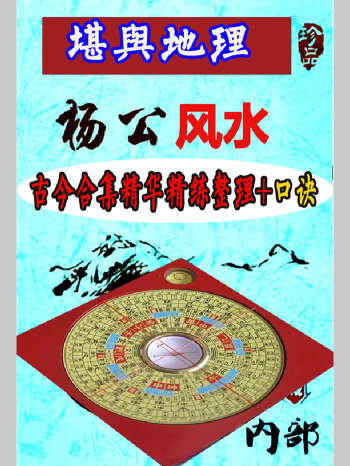 《地理堪舆杨公风水古今合集精华》精练整理+口诀 264页