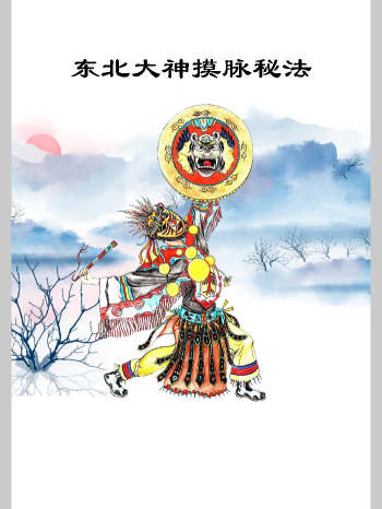 《东北大神摸脉秘法》48单页
