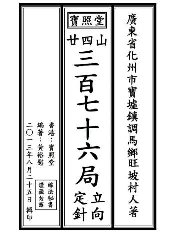 《二十四山三百七十六局立向定针》宝照堂秘传 117单页