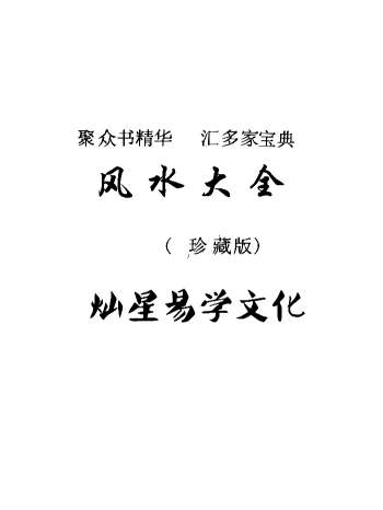 《风水大全》381页