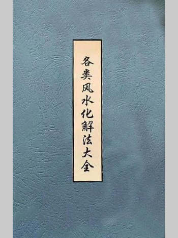 《各类风水化解法大全》340页