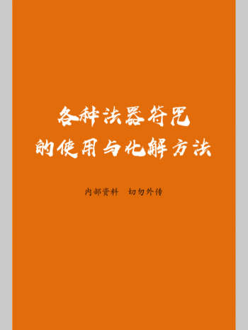 《各种法器、符咒的使用与化解方法》93页