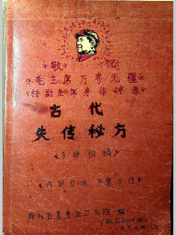 《古代失传秘方》手抄初稿 148页