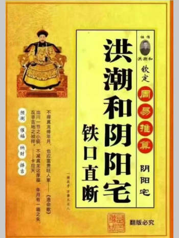 《洪潮和阴阳宅铁口直断》474页