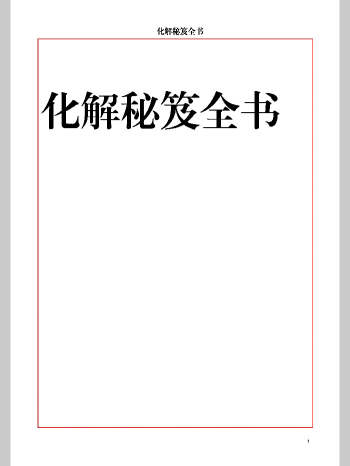 《化解秘笈全书》220页