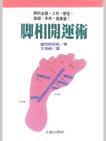 《脚相开运术》204页