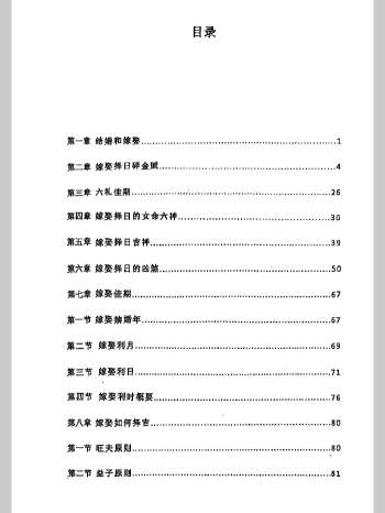 《结婚和嫁娶择日》193页