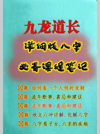 《九龙道长详细版八字必备课程笔记》196页