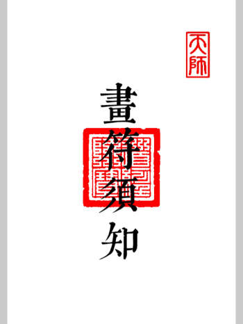 《科仪道法-画符须知-邱老秘传》（三册合一）89页