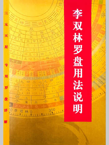 《李双林罗盘用法说明》52页