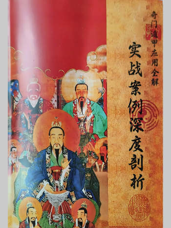 《奇门遁甲应用全解、实战案例深度剖析》222页