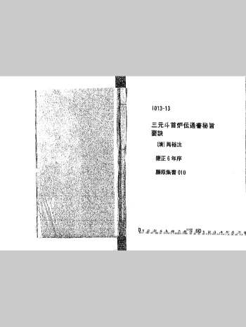 《三元斗首炉传通书秘旨要诀》青云子一叟先师著 175页双面