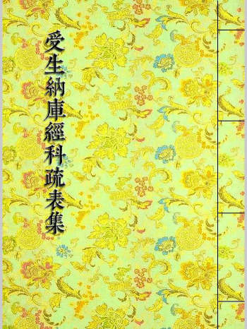 《受生纳库经科疏表集》填还受生纳库补财科疏集 284页