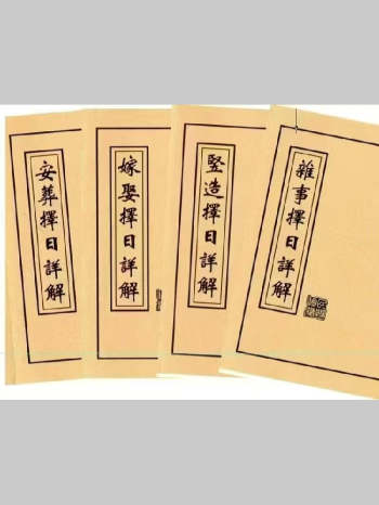 《竖造、安葬、嫁娶、杂事择日详解》合订本 173页双面