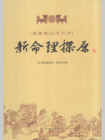 《新命理探原》[ 清] 袁树珊著.郑同点校 248页 L