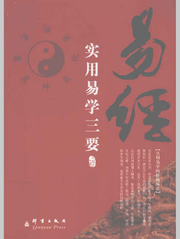 《易经 实用易学三要》318页