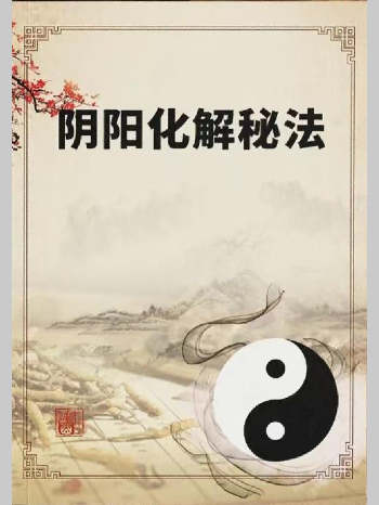 《阴阳化解秘法》155页