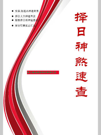 《择日神煞速查》高清39页