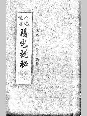 八宅遗书《阳宅说秘》上下卷 67页双页版