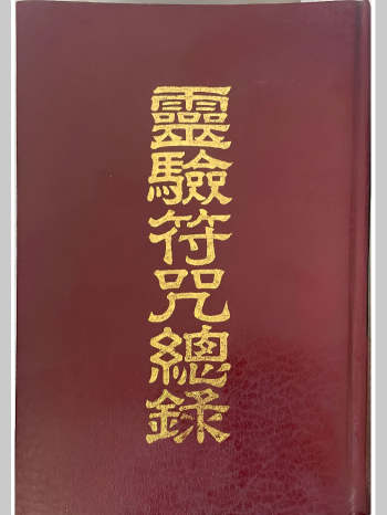 草芦主人《灵验符咒总录》1088页