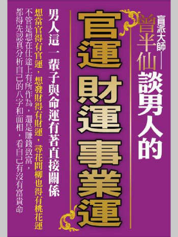 曾大有 盲派大师《曾半仙谈男人的官运 财运 事业运》 300页