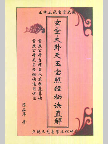 陈茹华《玄空大卦天玉宝照经秘诀直解》87页