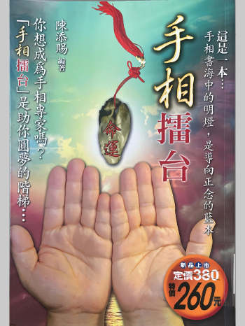 陈添赐《手相擂台》222页